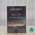 الشرف المؤبد لآل محمد ويليه الأساليب البديعة