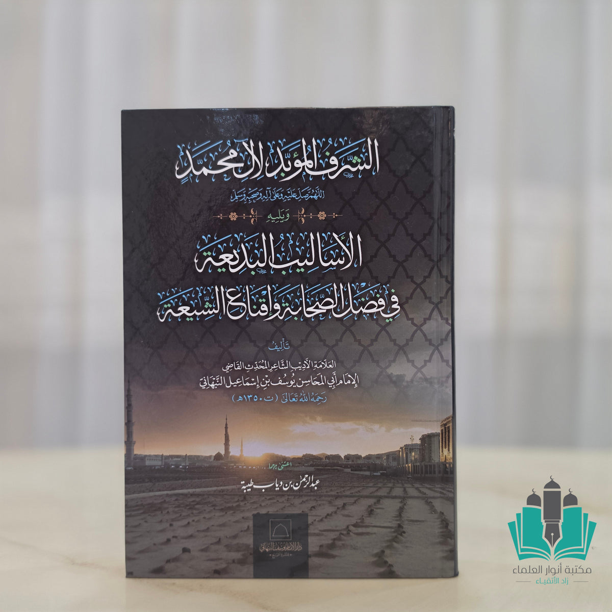 الشرف المؤبد لآل محمد ويليه الأساليب البديعة