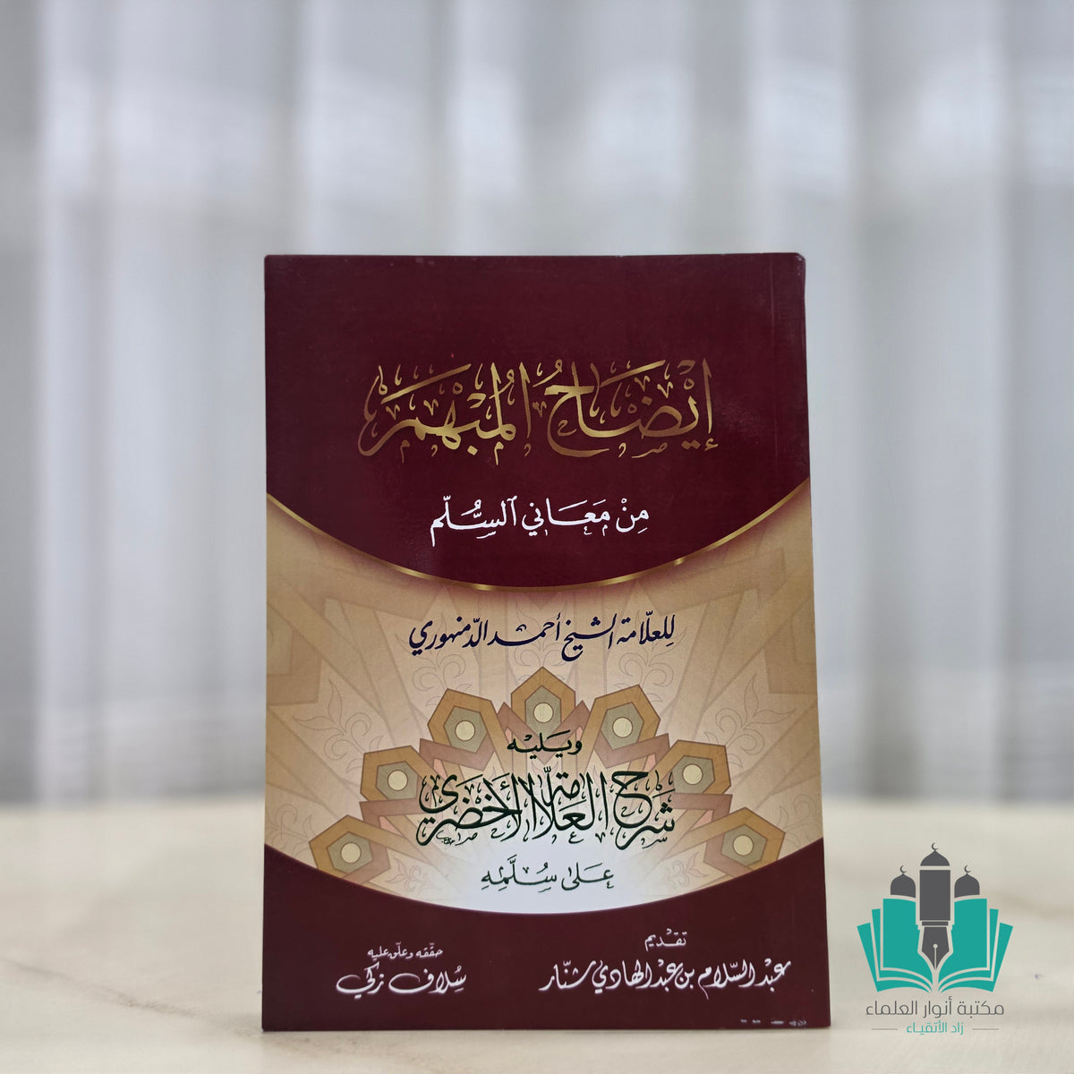 إيضاح المبهم من معاني السلم ويليه شرح الأخضري على السلم