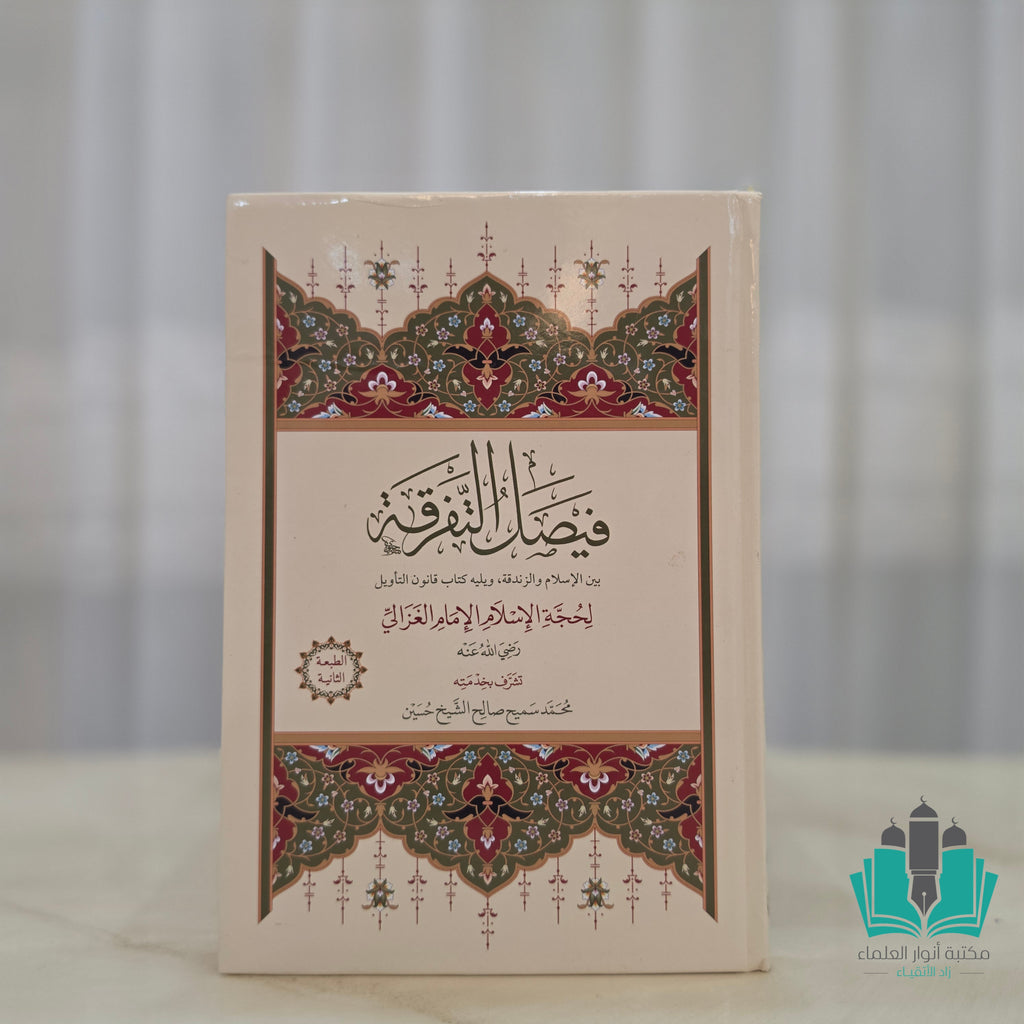 فيصل التفرقة بين الإسلام والزندقة - النور المبين