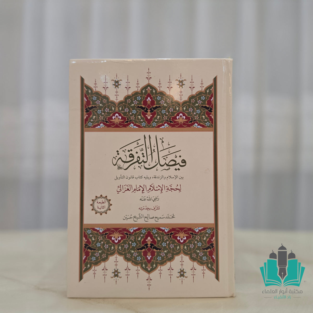 فيصل التفرقة بين الإسلام والزندقة - النور المبين