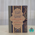 العقيدة الطحاوية بين السلفية المعاصرة والمتكلمين 1/2