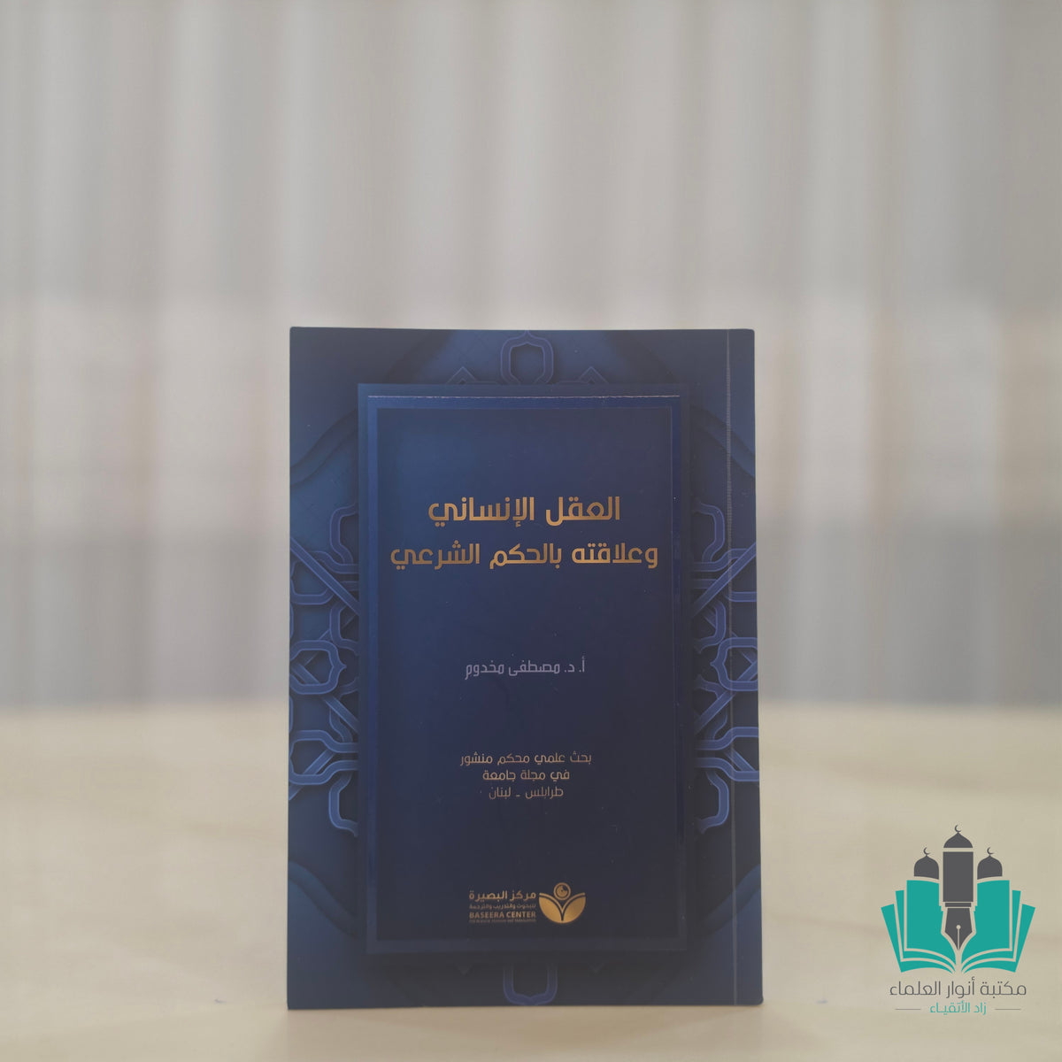 العقل الإنساني وعلاقته بالحكم الشرعي