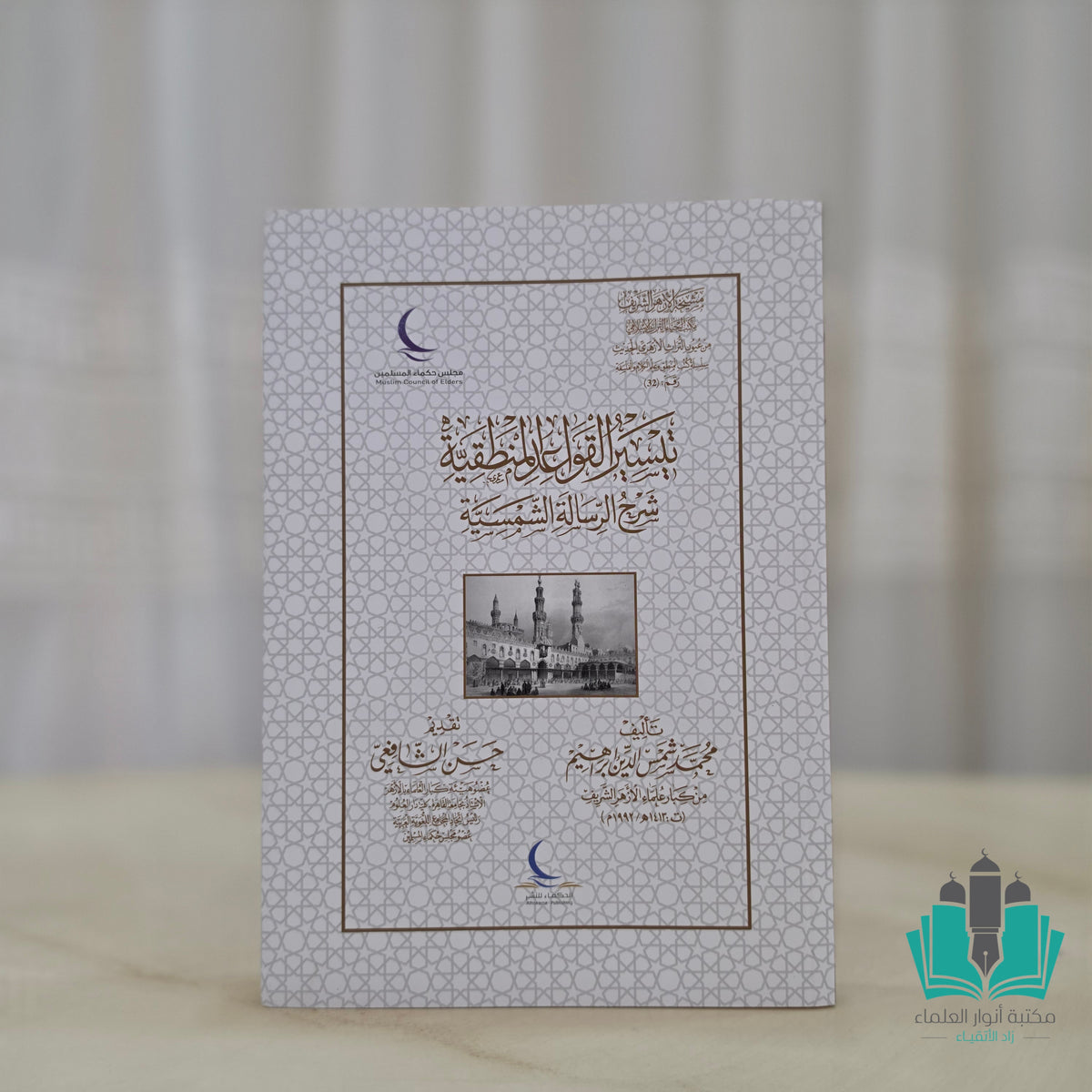 تيسير القواعد المنطقية شرح الرسالة الشمسية