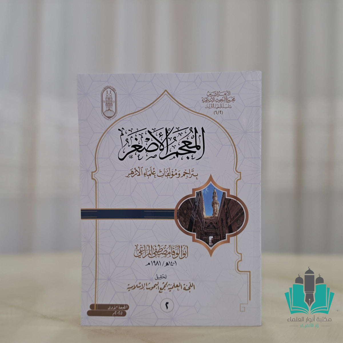 المعجم الأصغر بتراجم ومؤلفات علماء الأزهر 1/2