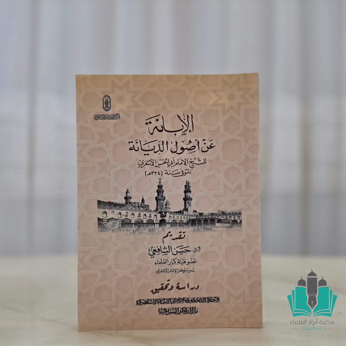 الإبانة عن أصول الديانة - الأزهر