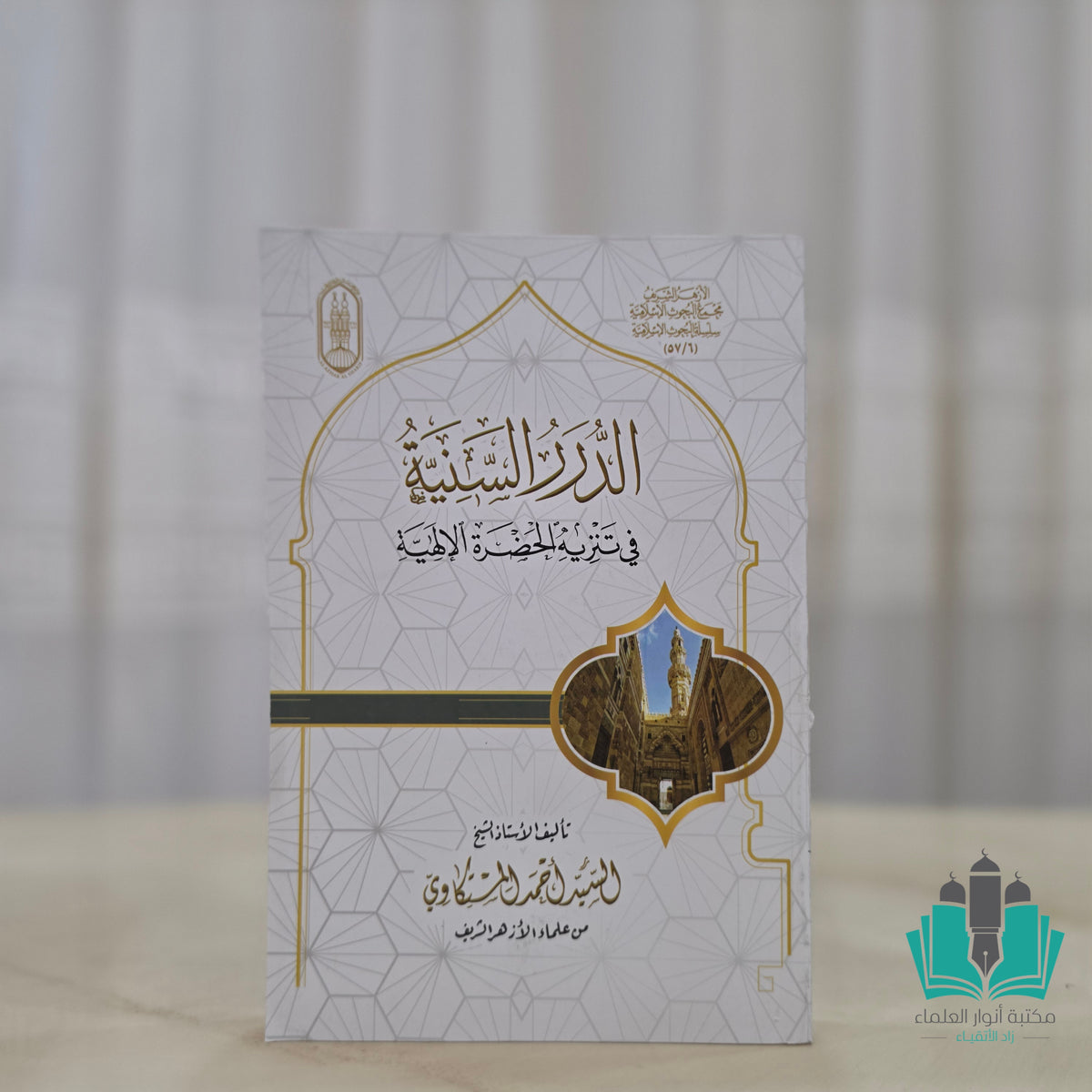 الدرر السنية في تنزيه الحضرة الإلهية