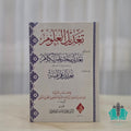 تعديل العلوم (تعديل الميزان و تعديل مباحث علم الكلام) 1/2