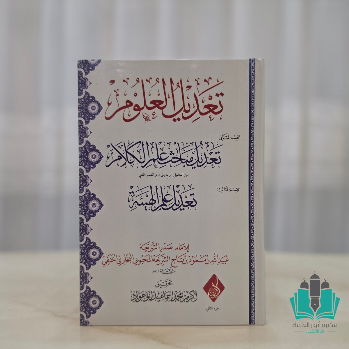 تعديل العلوم (تعديل الميزان و تعديل مباحث علم الكلام) 1/2