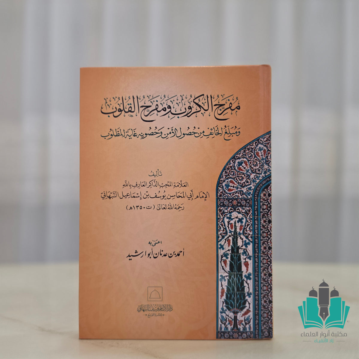 مفرج الكروب ومفرح القلوب