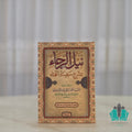 نيل الرجاء بشرح سفينة النجاء - المنهاج