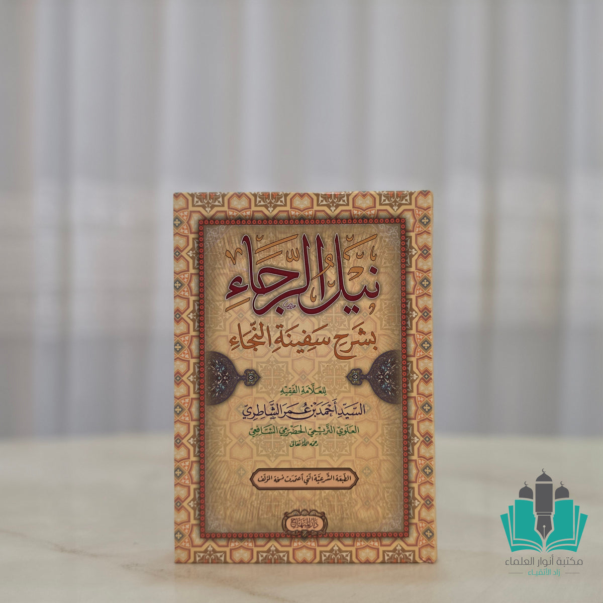 نيل الرجاء بشرح سفينة النجاء - المنهاج