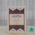 منهاج العابدين - النور المبين