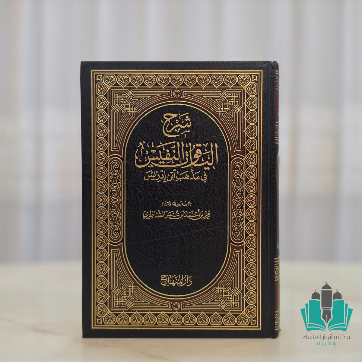 شرح الياقوت النفيس الشاطري