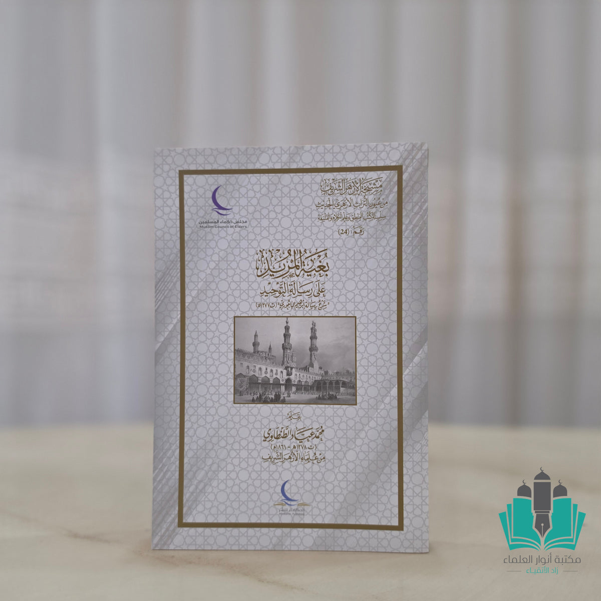 بغية المريد على رسالة التوحيد
