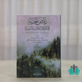 رياض الجنة في أذكار الكتاب والسنة