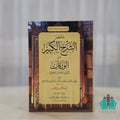 مختصر الشرح الكبير على الورقات