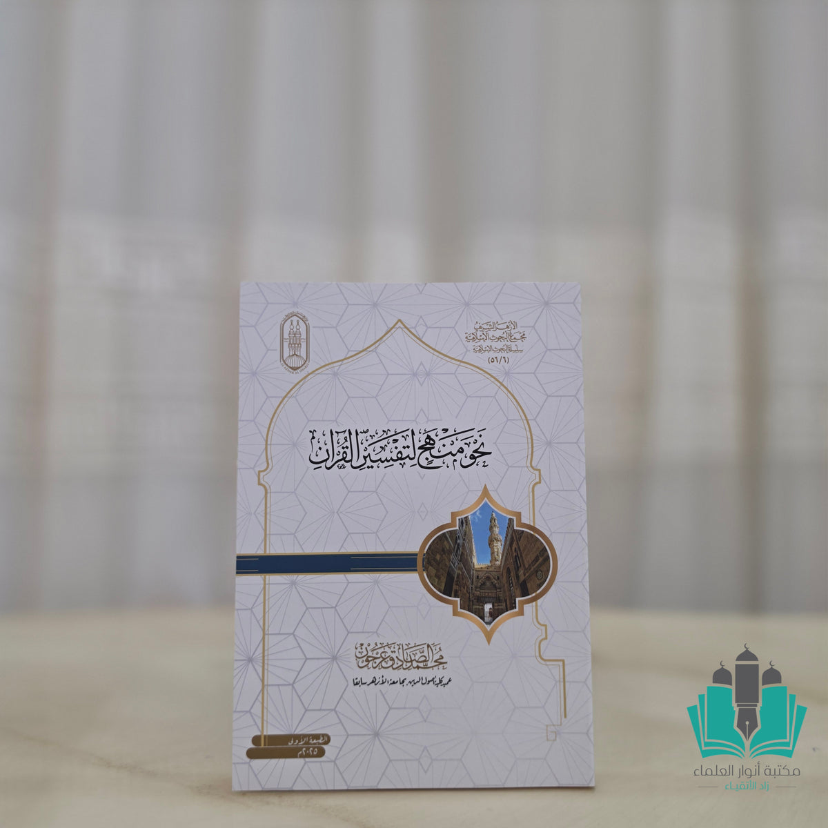 نحو منهج لتفسير القرآن