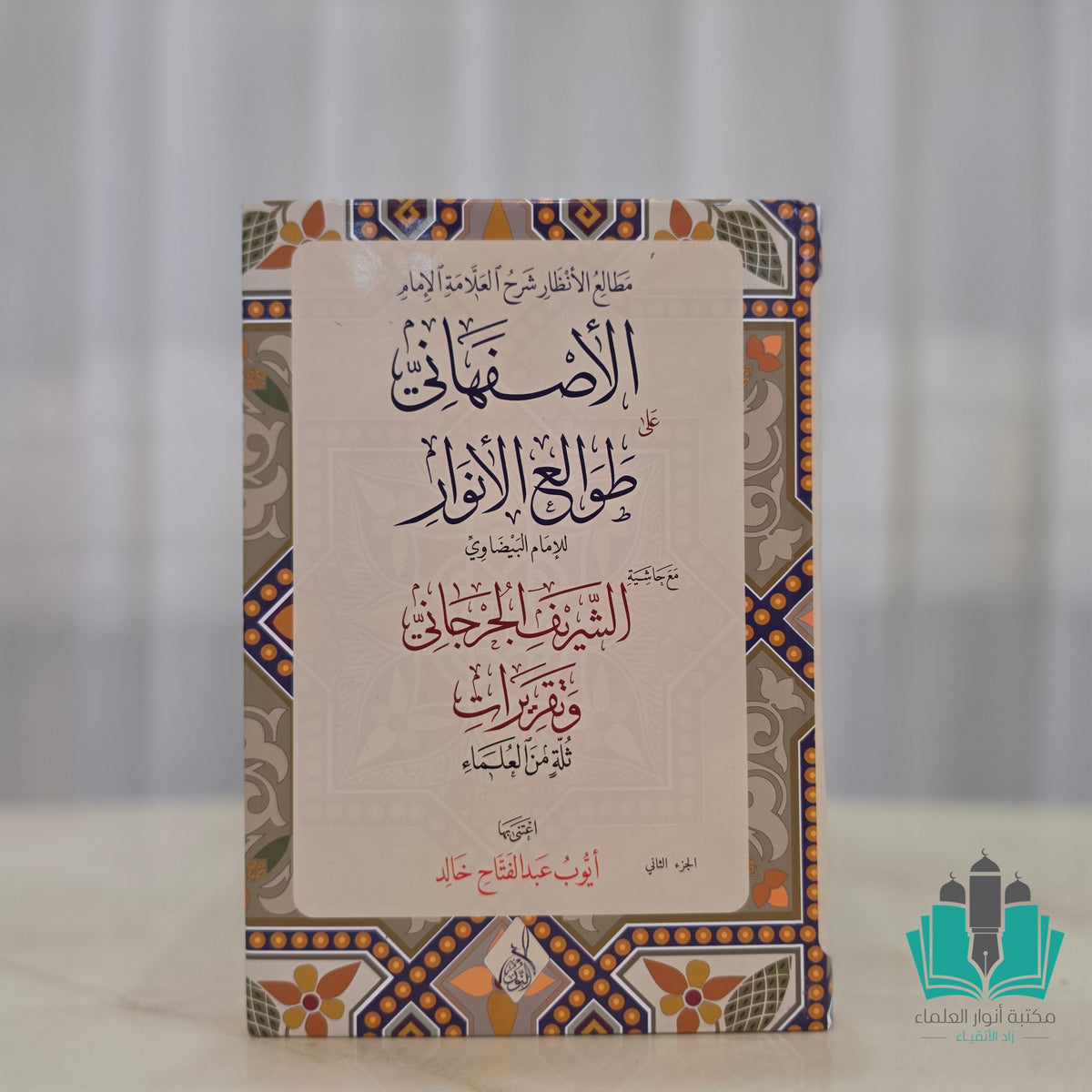 شرح الأصفهاني على طوالع الأنوار 1/2