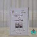 التحفة البهية على نظم الآجرومية - الأزهر