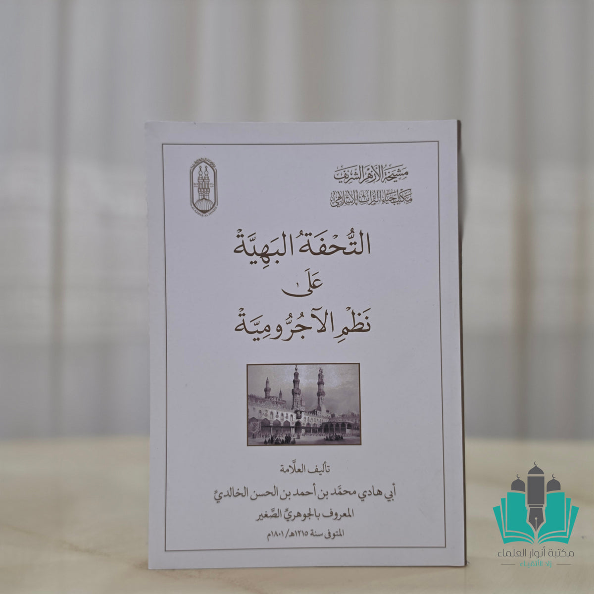 التحفة البهية على نظم الآجرومية - الأزهر