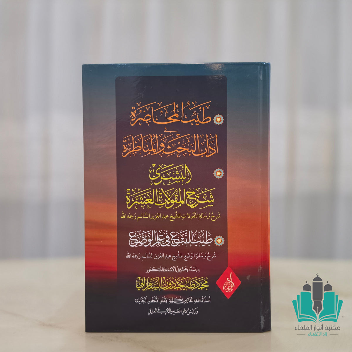 طيب المحاضرة في آداب البحث والمناظرة