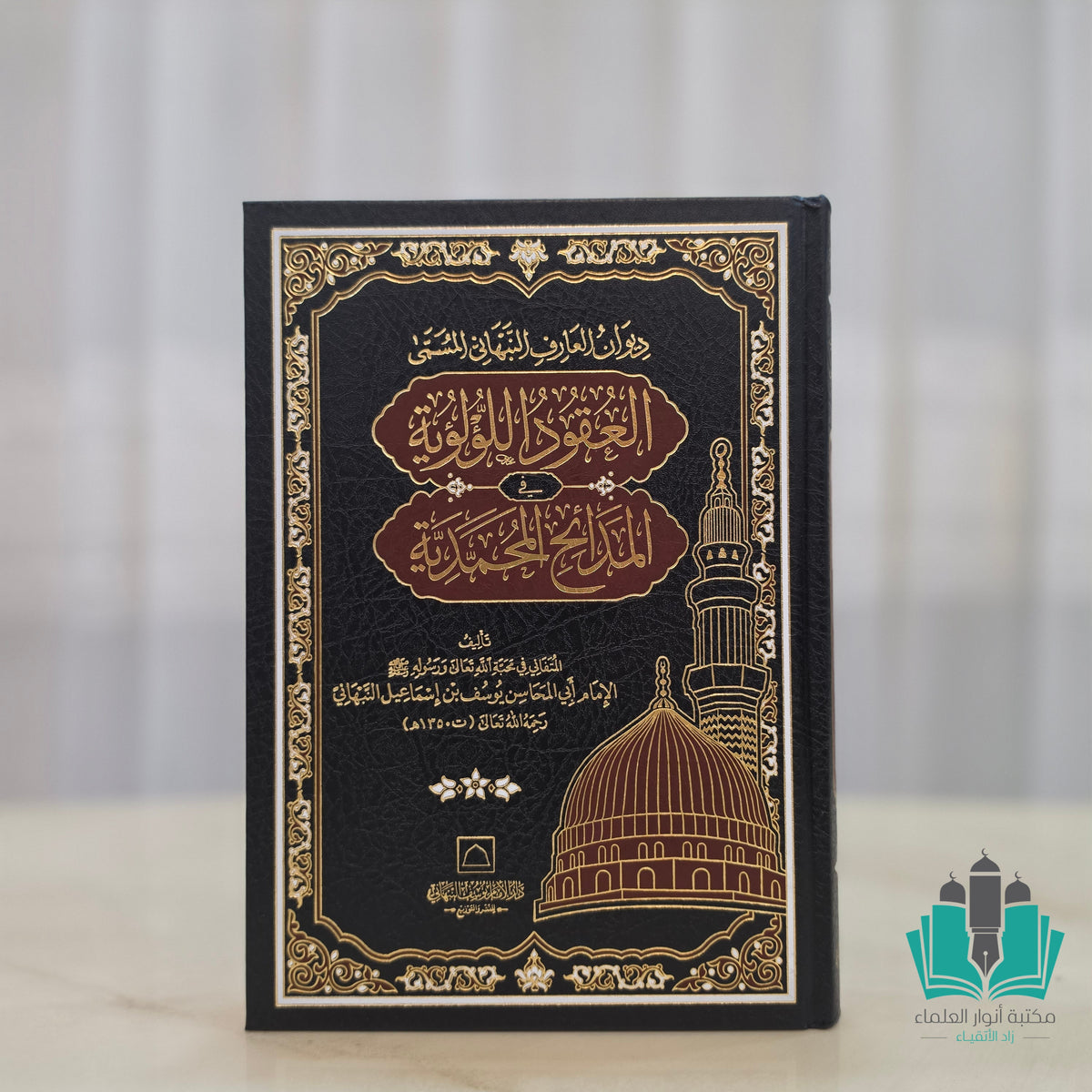 العقود اللؤلؤية في المدائح المحمدية