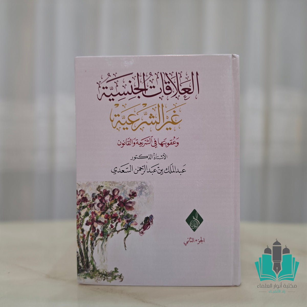 العلاقات الجنسية غير الشرعية وعقوبتها في الشريعة 1/2