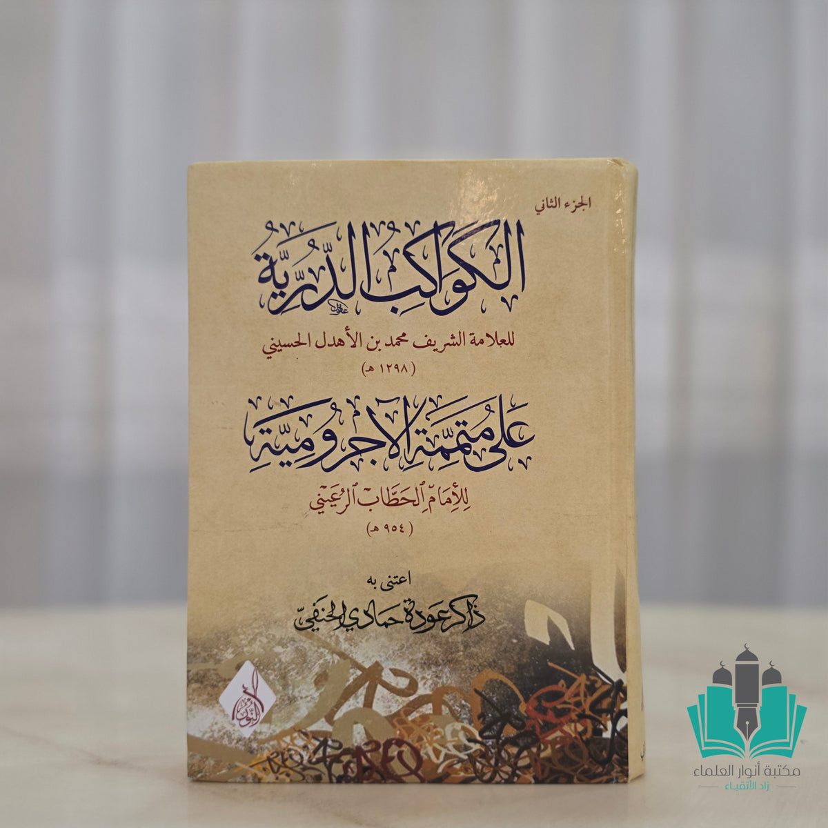 الكواكب الدرية للأهدل على متممة الآجرومية 1/2