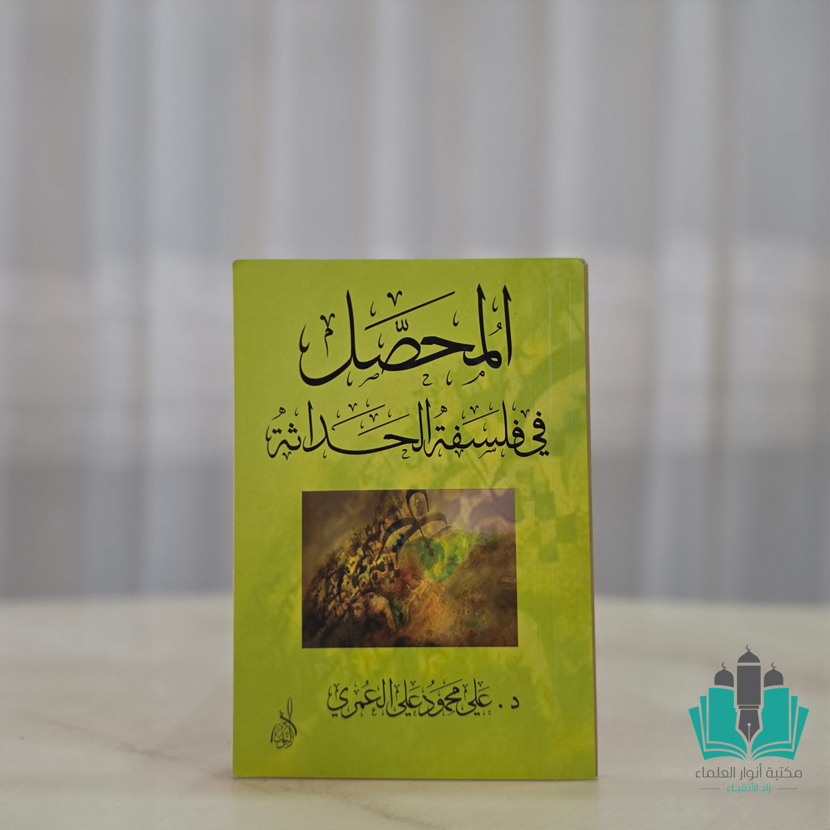 المحصل في فلسفة الحداثة