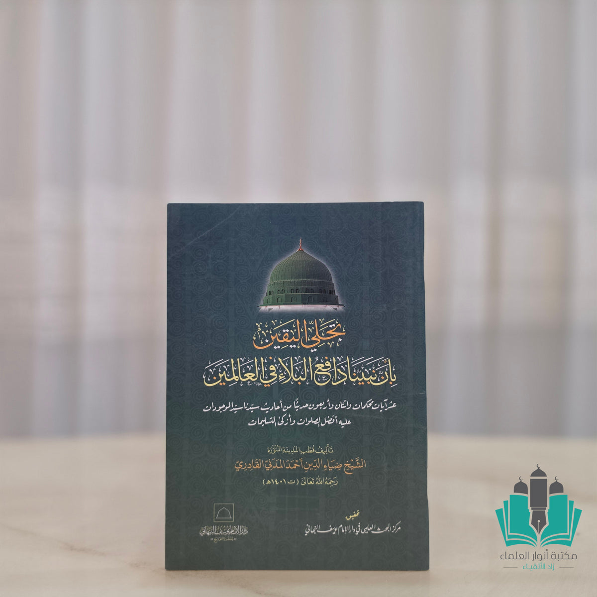 تجلي اليقين بأن نبينا دافع البلاء في العالمين