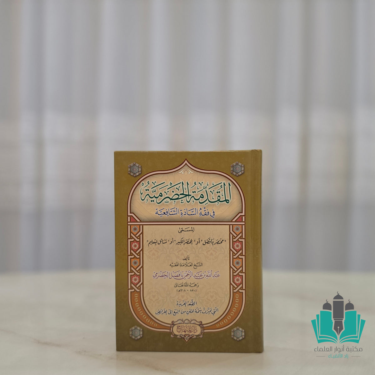 المقدمة الحضرمية - المنهاج