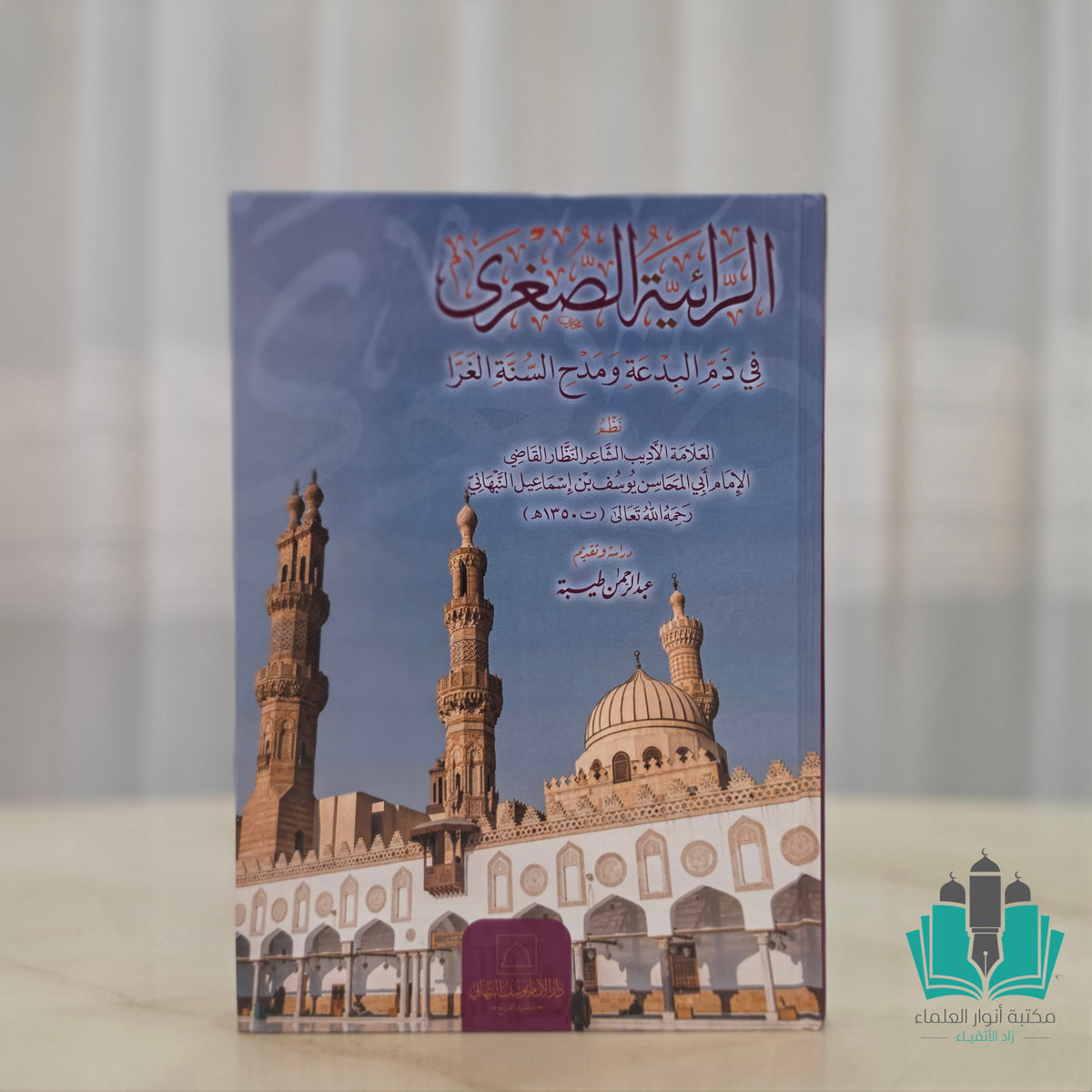 الرائية الصغرى في ذم البدعة ومدح السنة الغرا