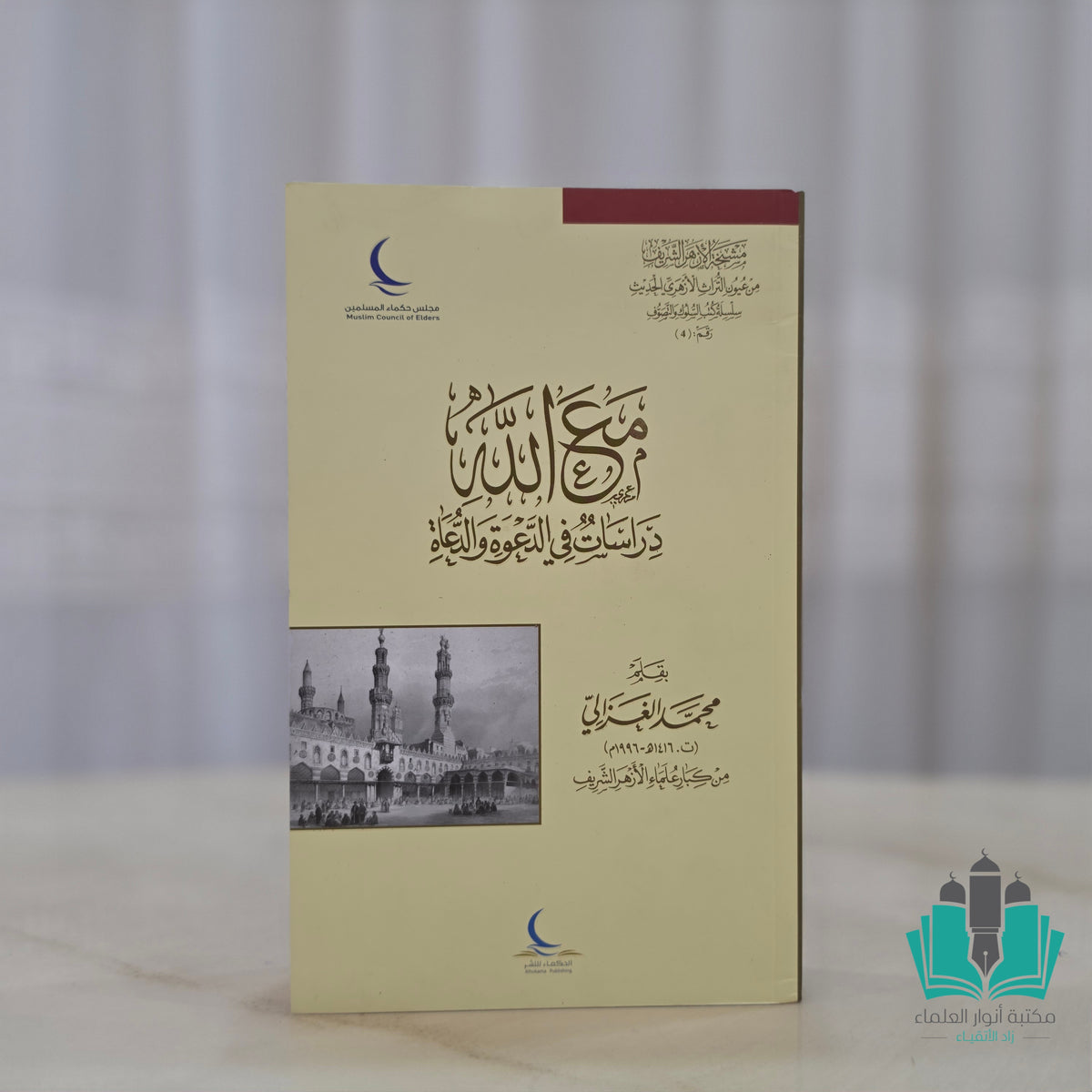 مع الله دراسة في الدعوة والداعية