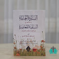 السادة الحنابلة واختلافهم مع السلفية المعاصرة