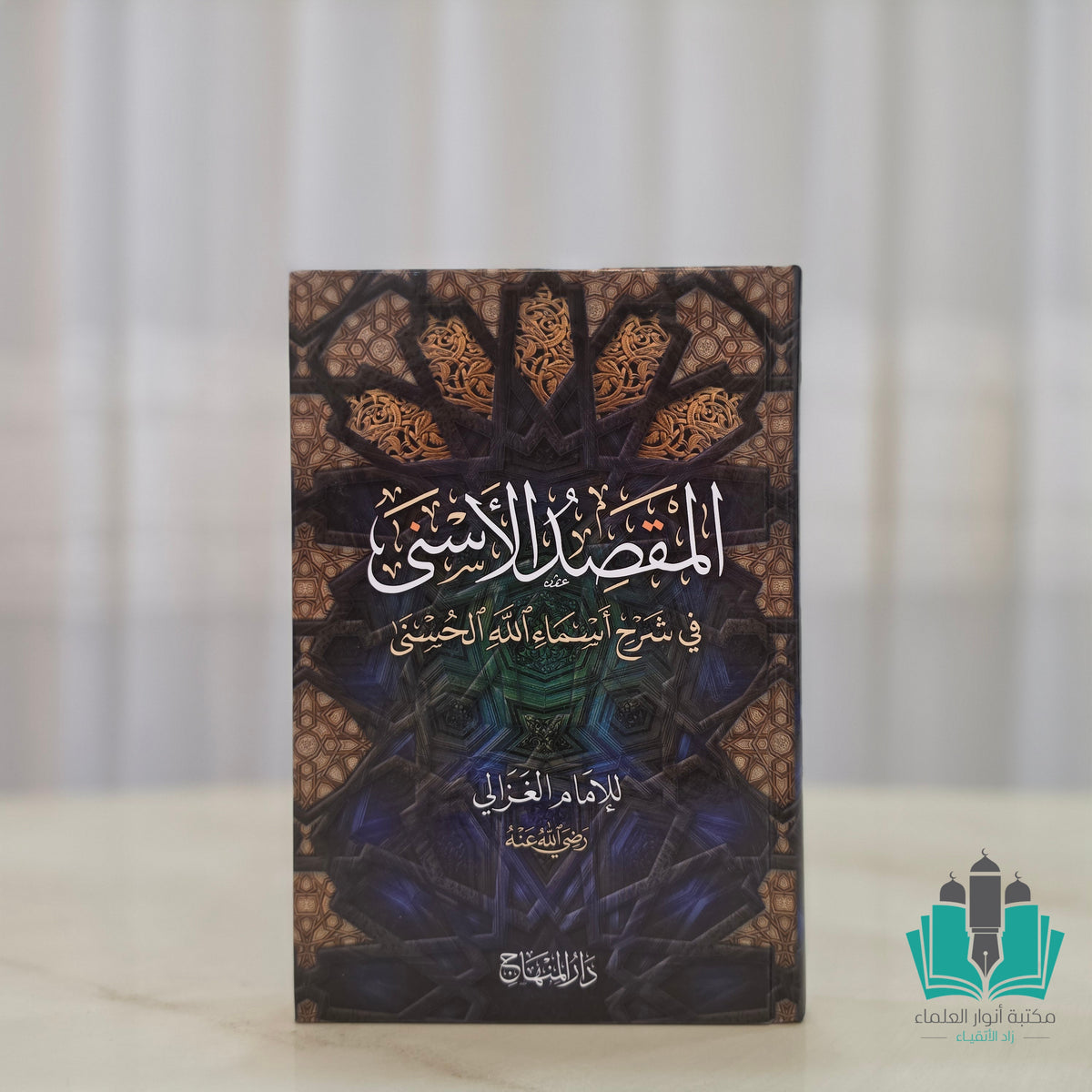 المقصد الأسنى- المنهاج