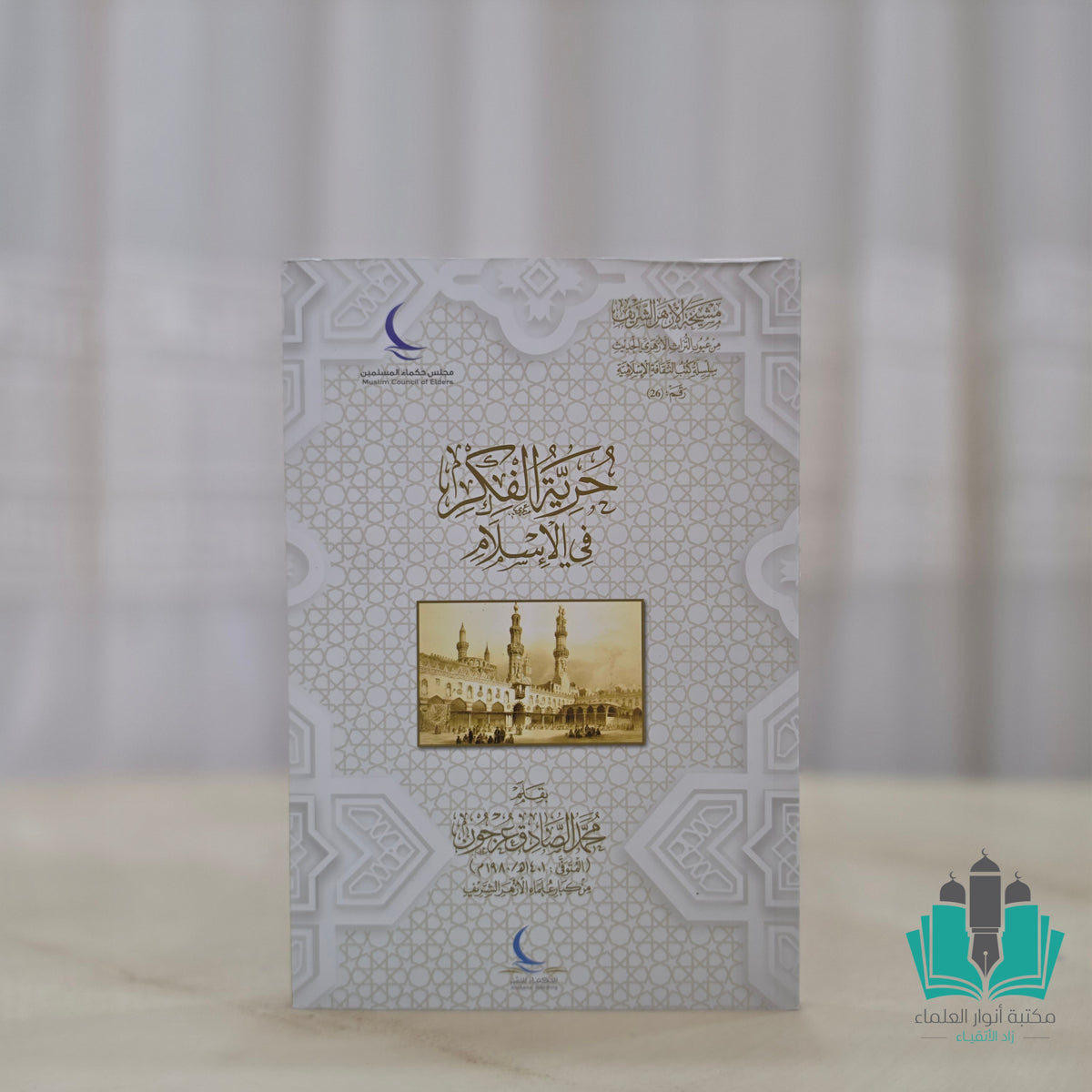 حرية الفكر في الإسلام