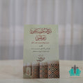 شرح منظومة عقود رسم المفتي - النور المبين