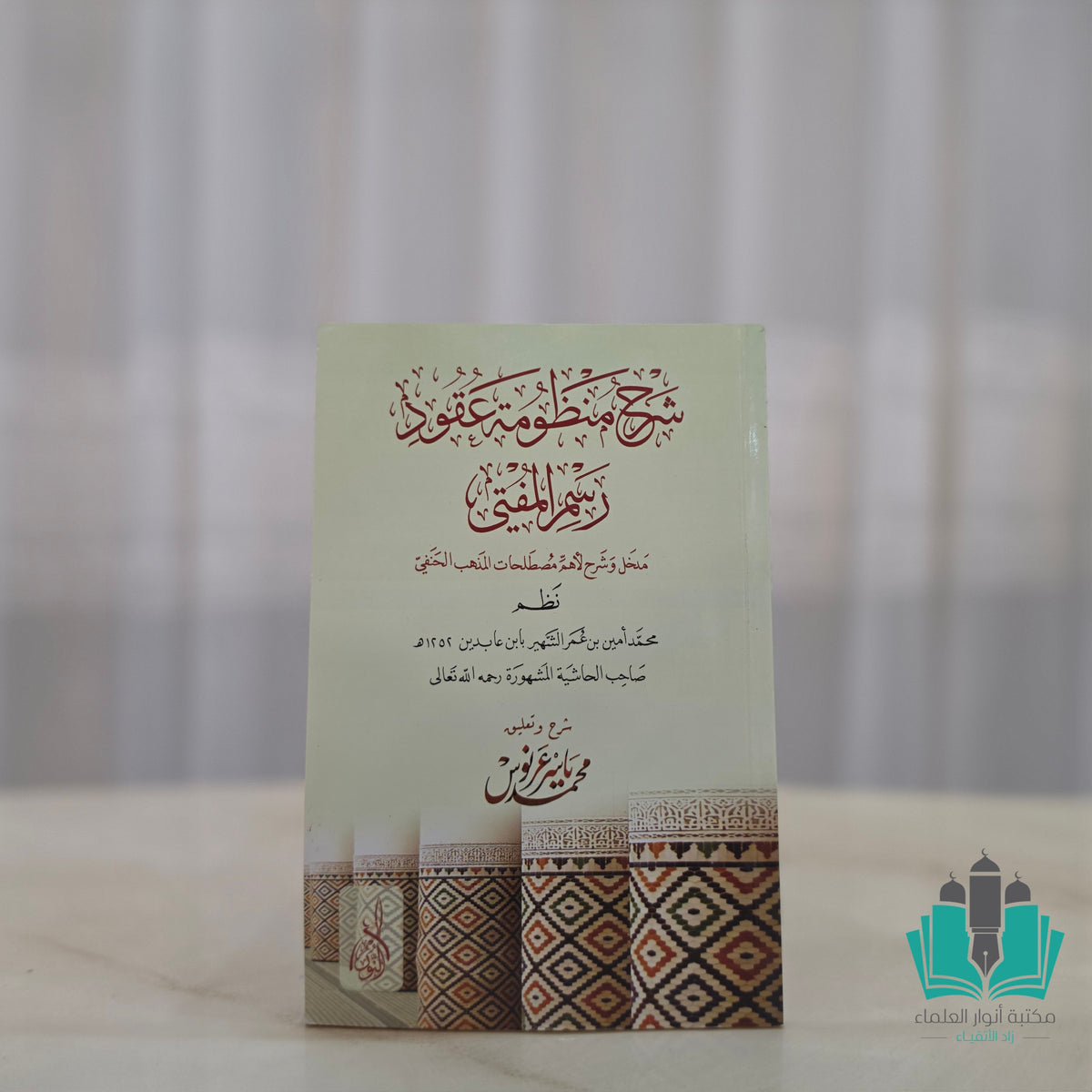 شرح منظومة عقود رسم المفتي - النور المبين