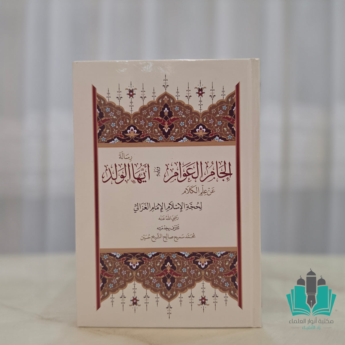 إلجام العوام ويليه أيها الورد - النور المبين