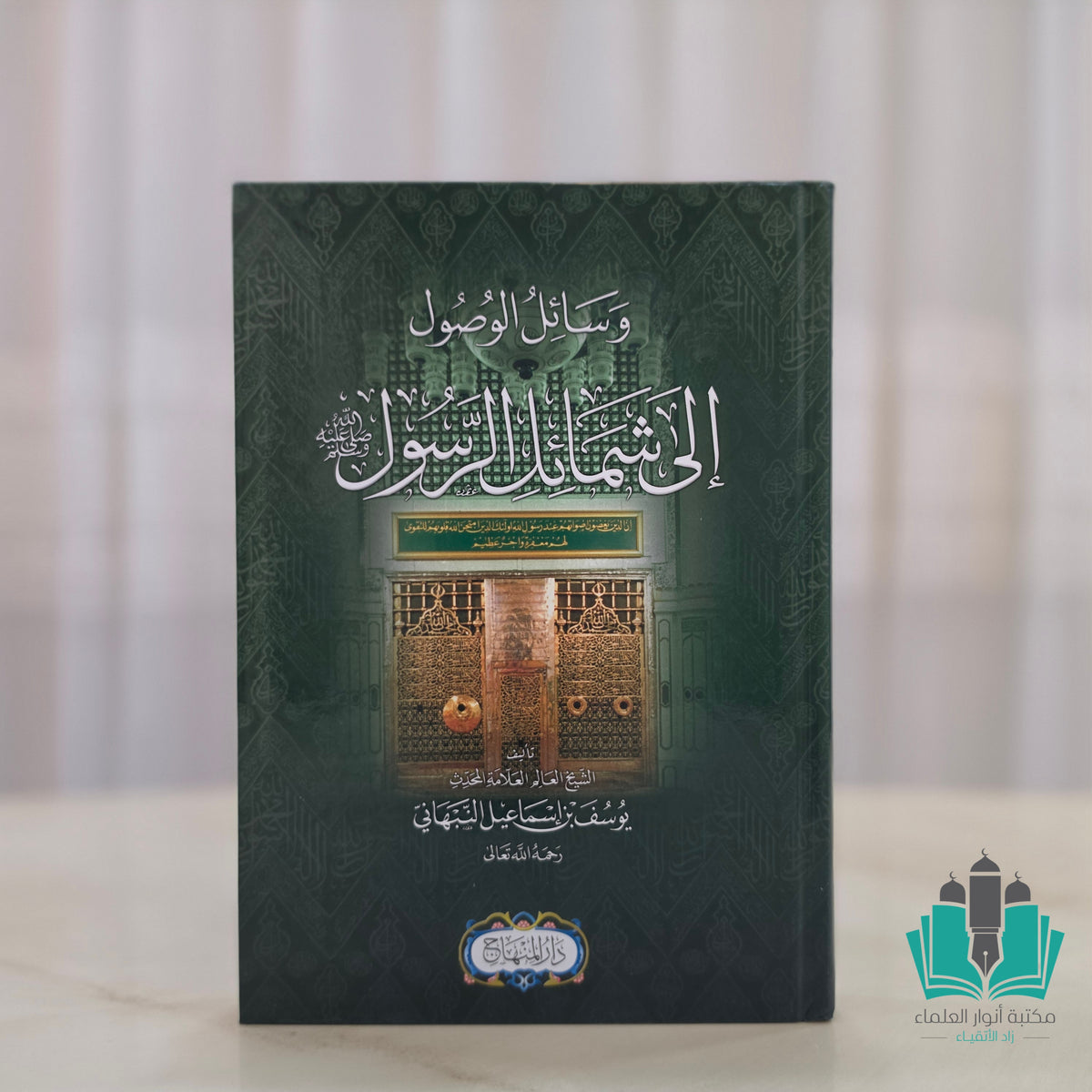 وسائل الوصول إلى شمائل الرسول
