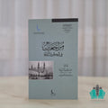مراجعات في الفكر والثقافة