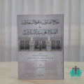 جامع الصلوات ومجمع السعادات - النبهاني