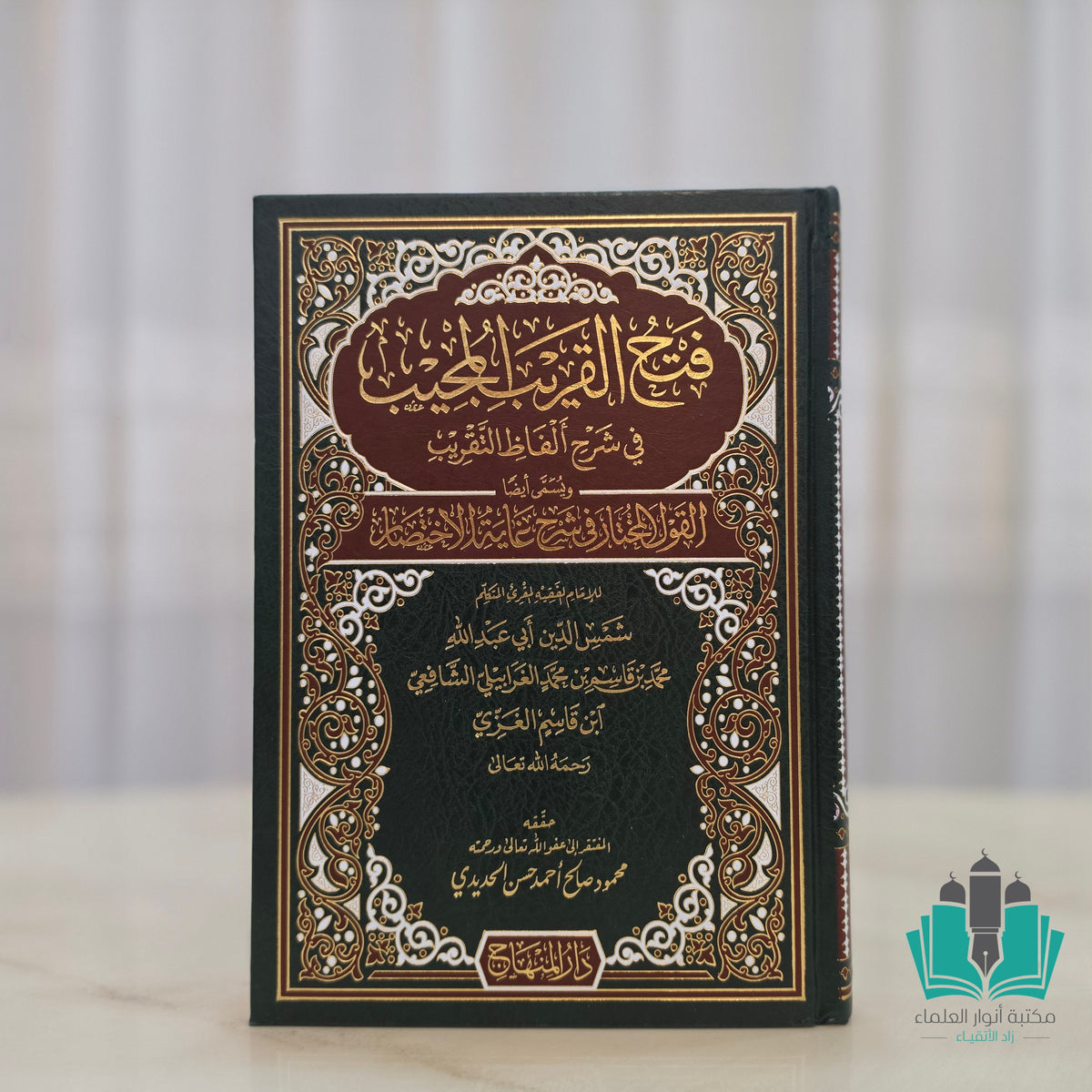 فتح القريب المجيب - المنهاج