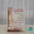 قضايا محورية في ميزان الكتاب والسنة