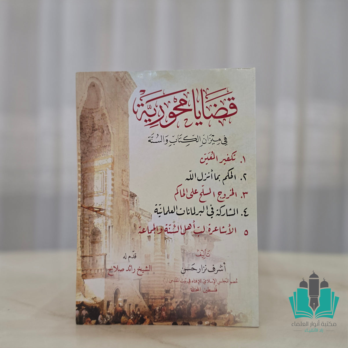 قضايا محورية في ميزان الكتاب والسنة