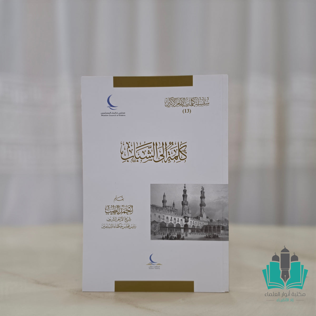 كلمة إلى الشباب