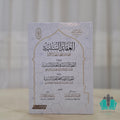 العقائد السنية للعلامة محمد بليحة الكبير