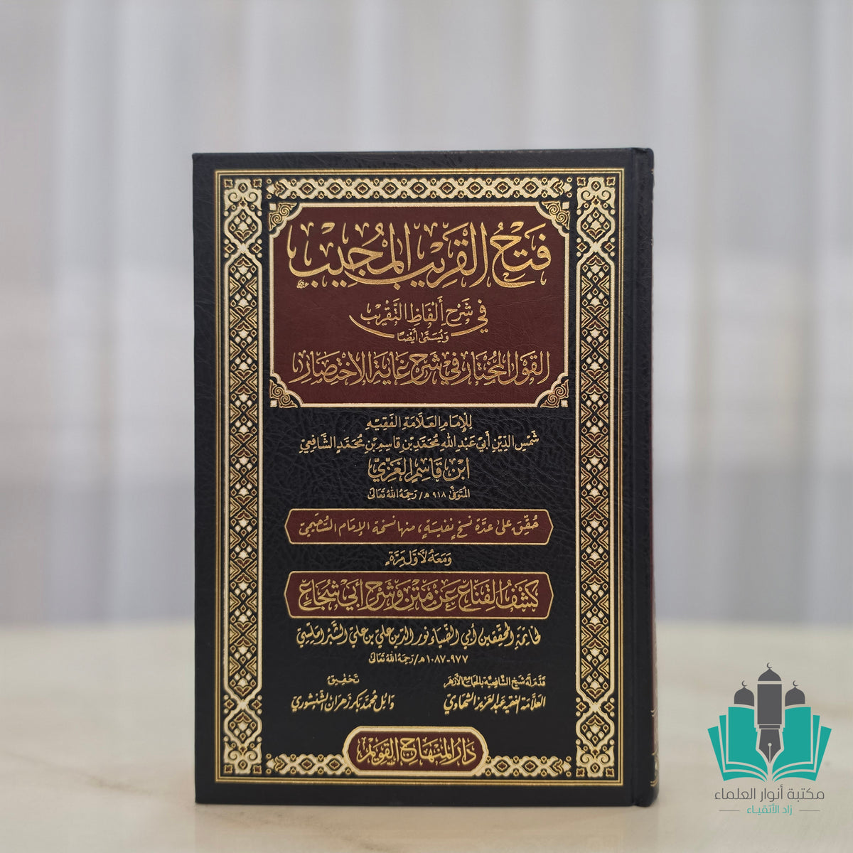 فتح القريب المجيب في شرح ألفاظ التقريب