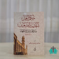 حكم العمل بالحديث الضعيف - النور المبين